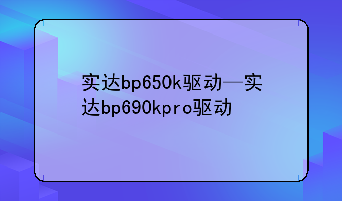 实达bp650k驱动—实达bp690kpro驱动