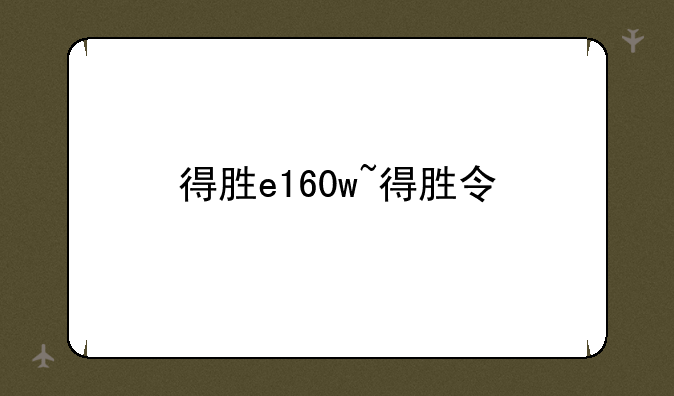 得胜e160w~得胜令