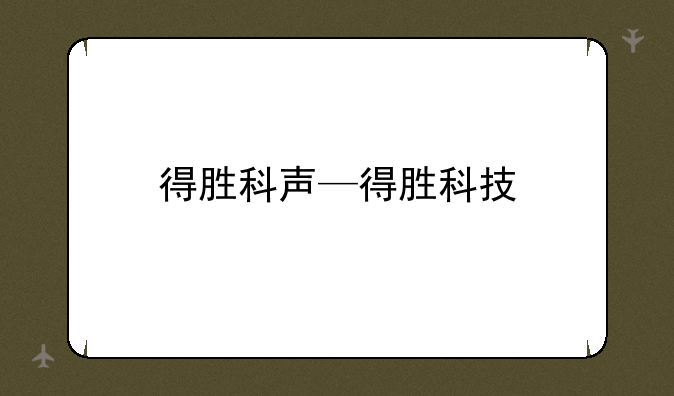 得胜科声—得胜科技