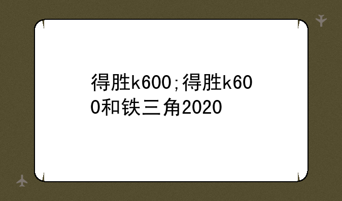 得胜k600;得胜k600和铁三角2020