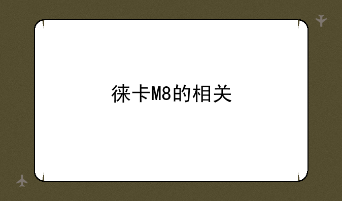 徕卡M8的相关