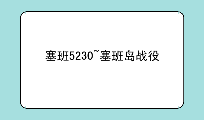 塞班5230~塞班岛战役