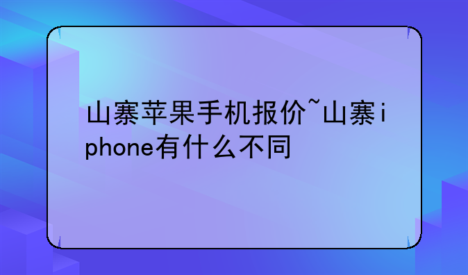 山寨苹果手机报价~山寨iphone有什么不同
