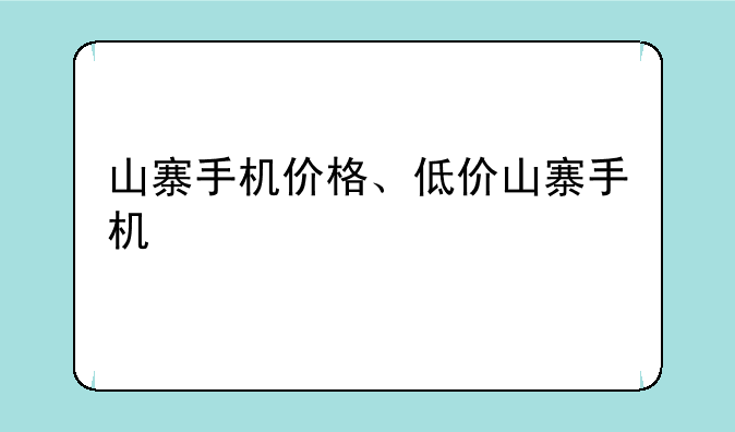 山寨手机价格、低价山寨手机