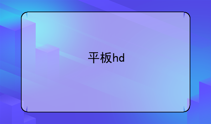 平板hd