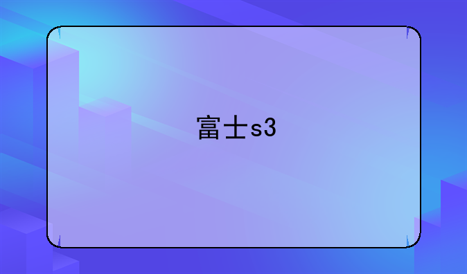 富士s3