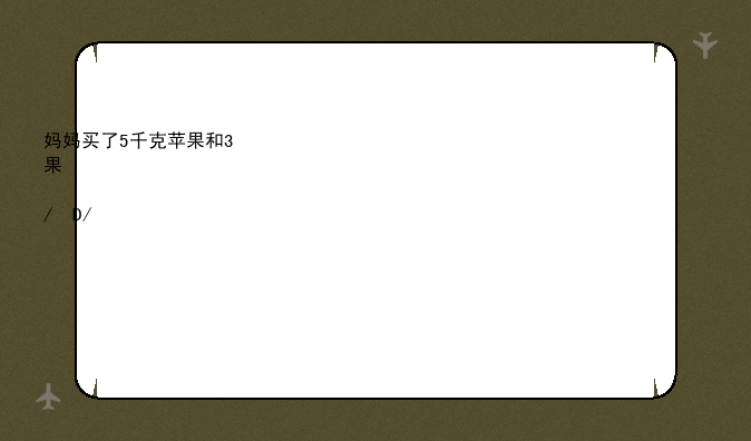 妈妈买了5千克苹果和3千克梨，苹果和梨的价格都是4元每千克，妈妈需要付多少钱？