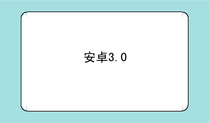 安卓3.0