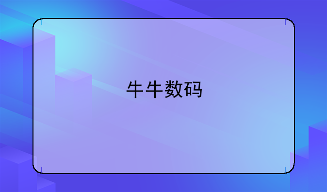 牛牛数码