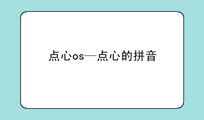 点心os—点心的拼音