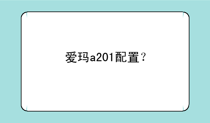 爱玛a201配置？