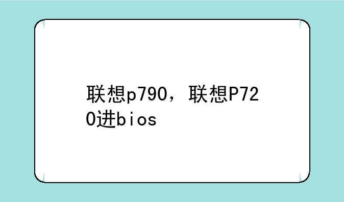 联想p790，联想P720进bios