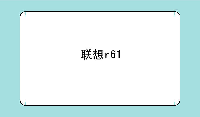 联想r61