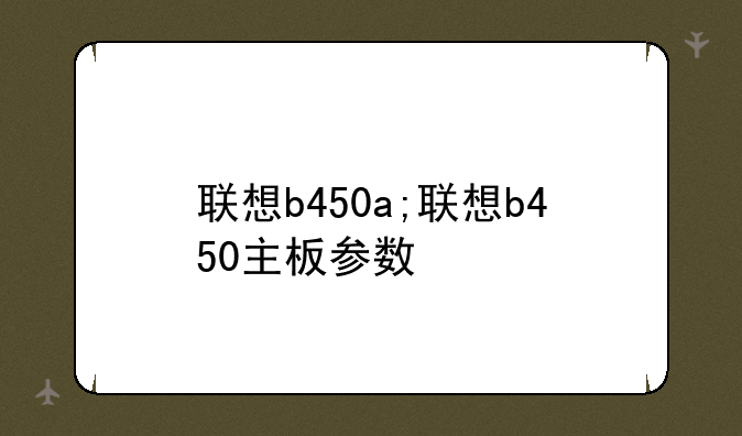 联想b450a;联想b450主板参数