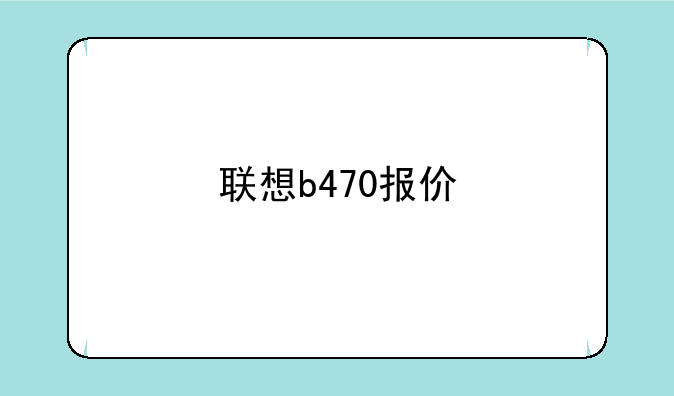 联想b470报价