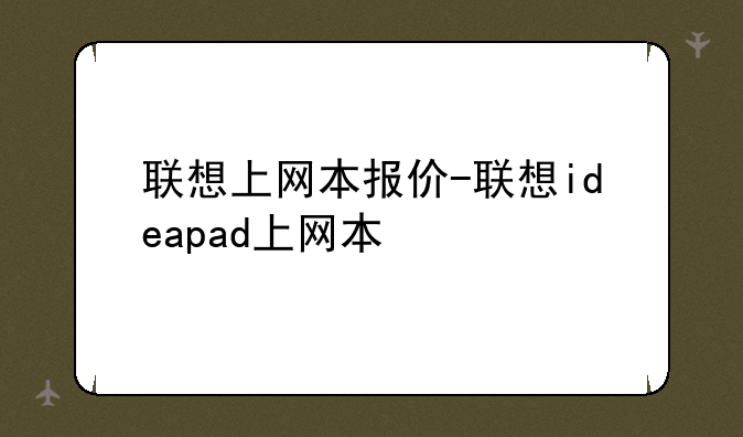 联想上网本报价-联想ideapad上网本