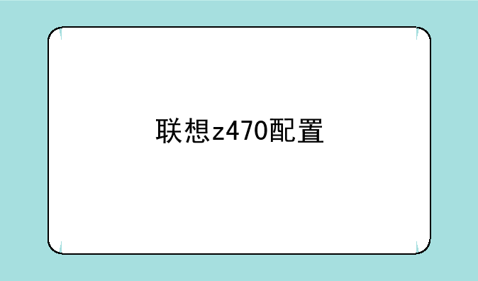 联想z470配置