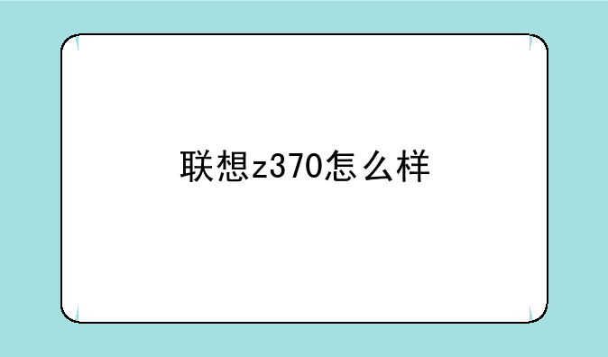 联想z370怎么样