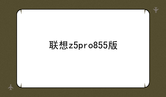 联想z5pro855版