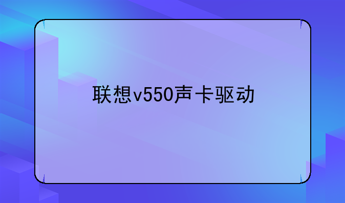 联想v550声卡驱动
