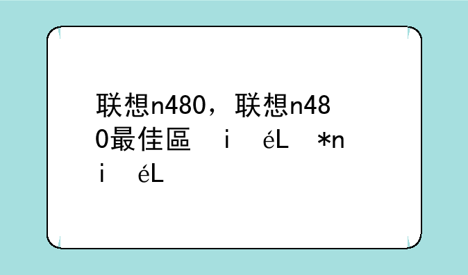 联想n480，联想n480最佳升级方案