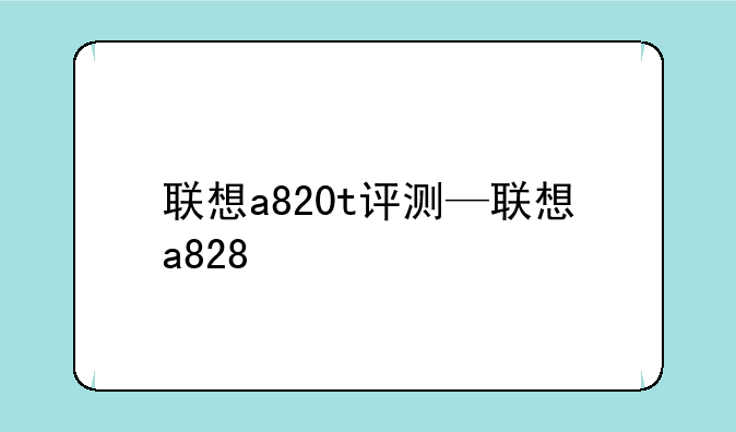 联想a820t评测—联想a828