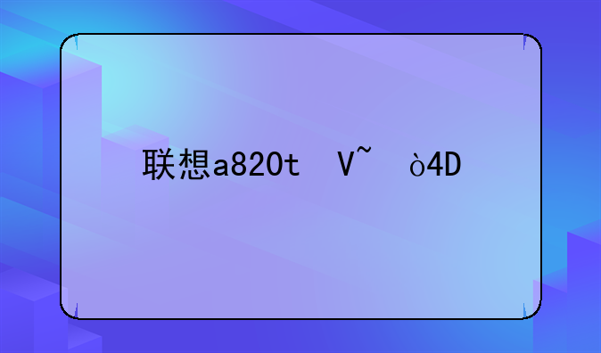 联想a820t参数