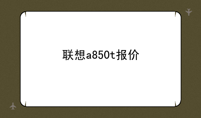 联想a850t报价