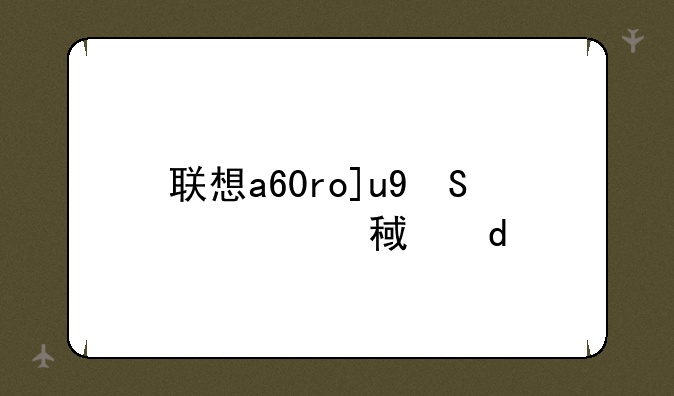 联想a60root__联想显示器