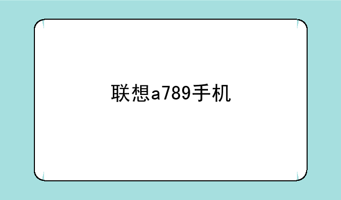联想a789手机
