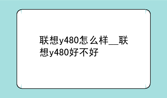联想y480怎么样__联想y480好不好