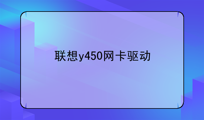 联想y450网卡驱动