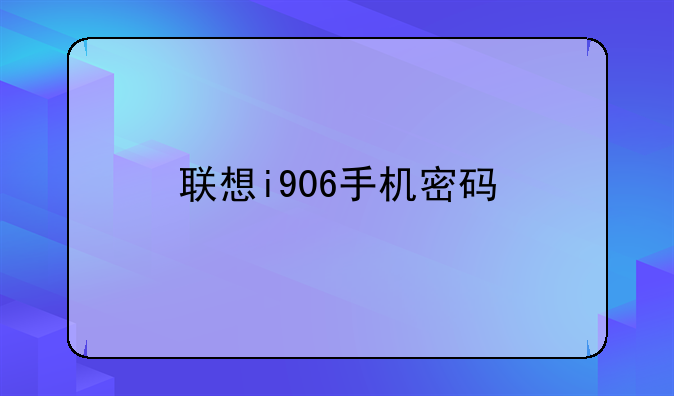 联想i906手机密码