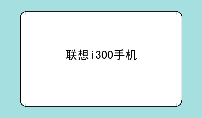 联想i300手机