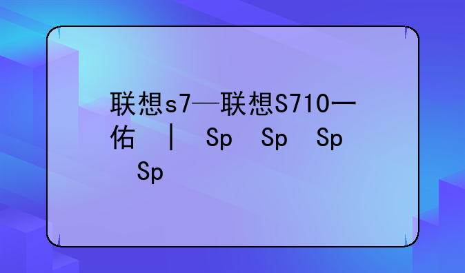 联想s7—联想S710一体机