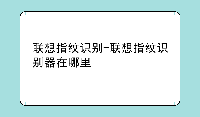 联想指纹识别-联想指纹识别器在哪里