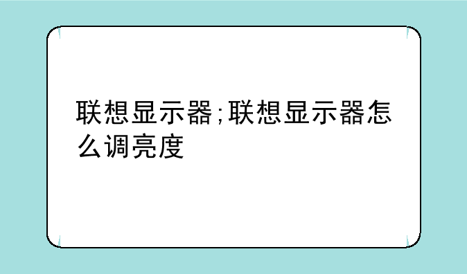 联想显示器;联想显示器怎么调亮度