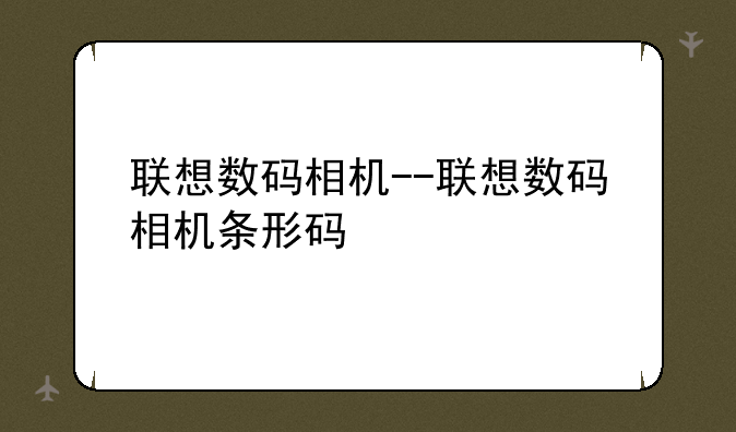 联想数码相机--联想数码相机条形码