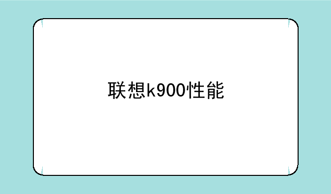 联想k900性能