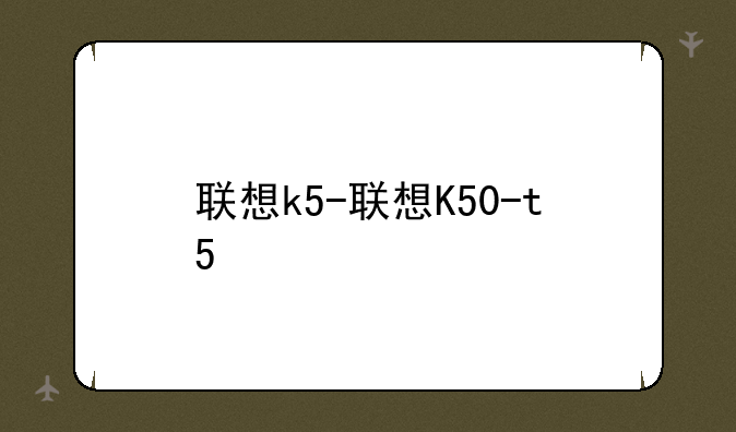 联想k5-联想K50-t5