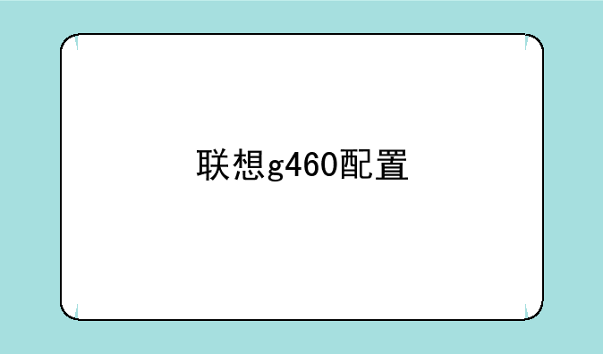 联想g460配置