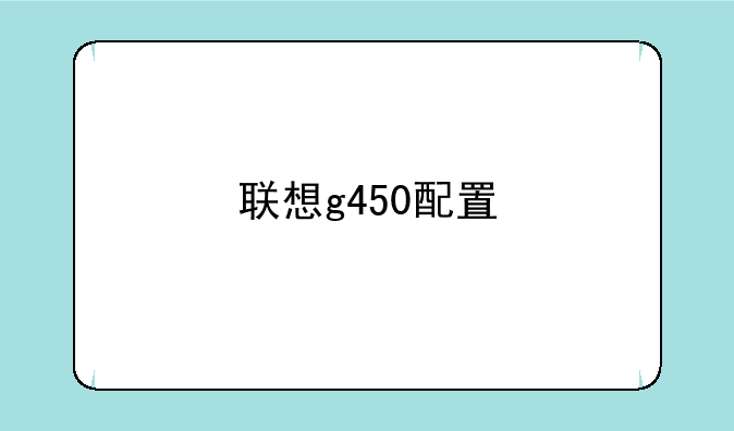 联想g450配置