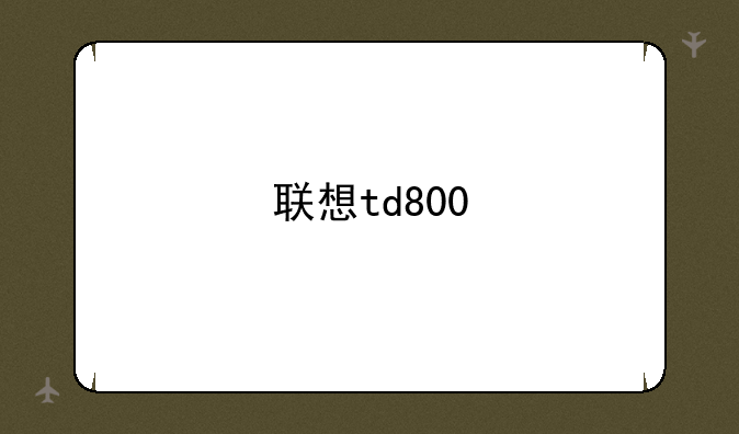 联想td800