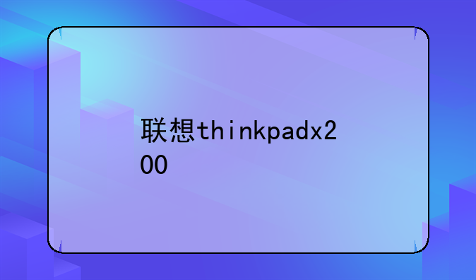 联想thinkpadx200