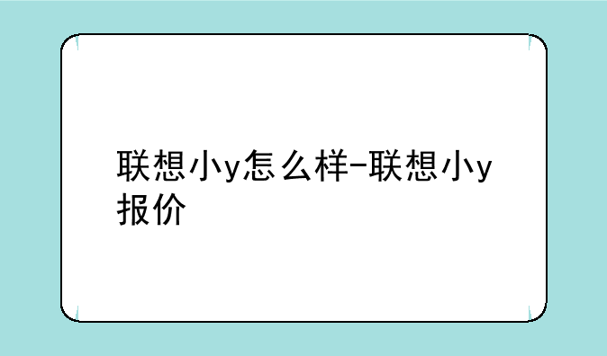 联想小y怎么样-联想小y报价
