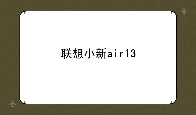 联想小新air13