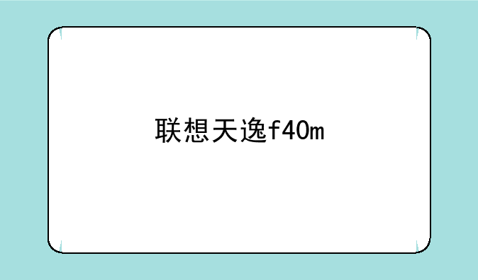 联想天逸f40m