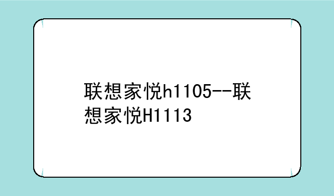 联想家悦h1105--联想家悦H1113