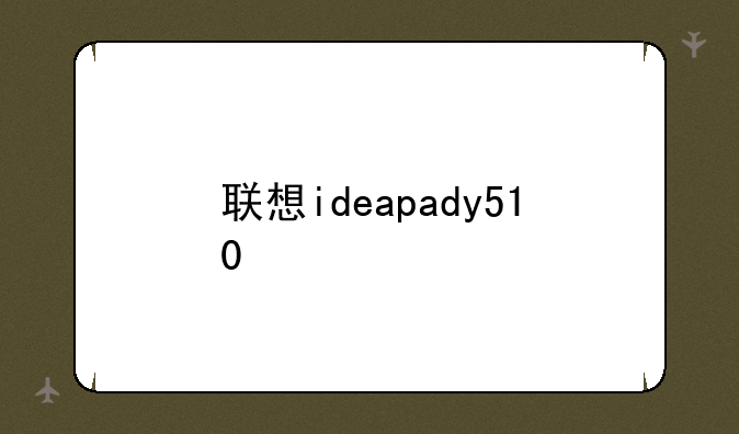 联想ideapady510