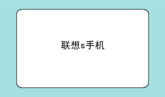 联想s手机